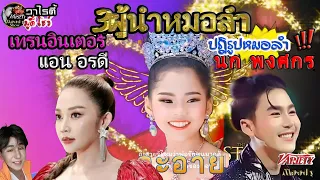 ป๊าด! 3ผู้นำปฎิรูปวงการหมอลำ ให้เทรนด์ทันสมัยสู่ระดับโลก แอนอรดี นกพงศกร อะอาย ซุปตารให้ทุกคนกรี๊ดส์