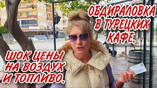 КОШМАР🤦‍♀️В ТУРЕЦКИХ КАФЕ БЕРУТ ДЕНЬГИ ЗА ТО ЧТО РАНЬШЕ БЫЛО БЕСПЛАТНО.В АНТАЛИЮ ВЕРНУЛАСЬ НЕПОГОДА