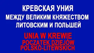 Кревская уния Unia w Krewie объединение на века Польша и Литва