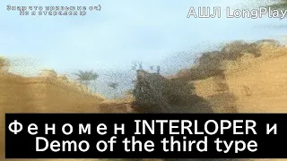 (Реакция на @RGStudios и @al7escr1pte ) Феномен INTERLOPER и Demo of the third type