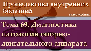 Тема 69. Диагностика патологии опорно-двигательного аппарата.