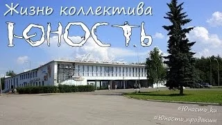 Жизнь коллектива ЮНОСТЬ