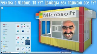 Реклама в Windows 10 ??? Драйвера без подписки все ???