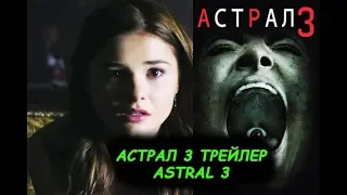 Астрал 3 трейлер astral 3!Астрал 2015 Insidious 3(2015)!