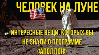 Малоизвестные факты и интересные моменты программы "Аполлон" |ЧЕЛОВЕК НА ЛУНЕ