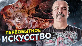 Урок 9. Первобытное искусство.