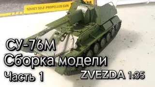 Сборка СУ-76М от ZVEZDA 1:35. Часть 1