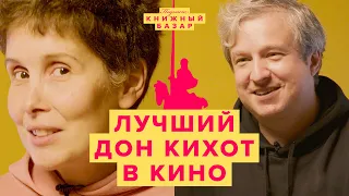 Смешной и трагичный Дон Кихот. Какие фильмы по Сервантесу смотреть в первую очередь? #КнижныйБазар