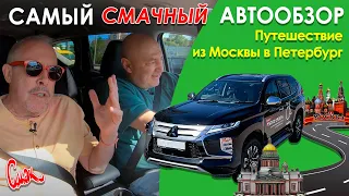 Test drive MITSUBISHI PAJERO SPORT 2021. The journey of Andrey Makarevich.