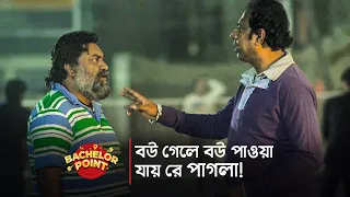 বউ গেলে বউ পাওয়া যায় রে পাগলা !!