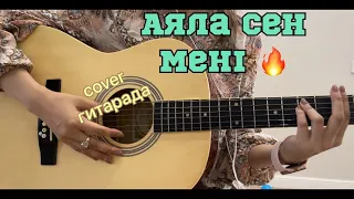 Аяла сен мені - гитарада. #Женисыскакова #аяласенмені #аккорды #гитара #cover