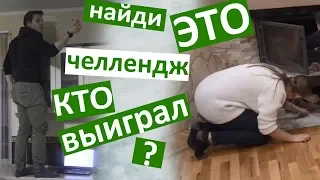 НАЙДИ ЭТО challlange 🍬от VREDINA Life 🍬 Кто Выиграл FIND IT Ищем конфеты Классный челлендж ИГРА