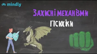 Захисні механізми психіки. Частина 1