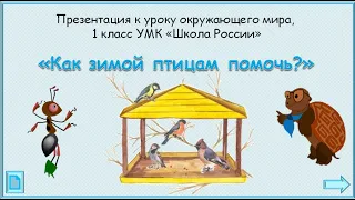 Как зимой помочь птицам? 1 класс УМК Школа России 23.12.2022