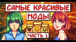 Самые красивые моды на Stardew valley! Часть 1