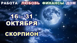 ♏ СКОРПИОН. 💎 С 16 по 31 ОКТЯБРЯ 2022 г. 🌟 Главные сферы жизни. 💫 Таро-прогноз