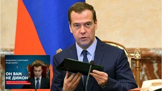 Реакция Медведева на фильм Навального "Он вам не Димон"