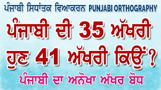 LPO-345 | ਪੰਜਾਬੀ ਭਾਸ਼ਾ - 41 ਅੱਖਰੀ ਕਿਵੇਂ ? | Punjabi Orthography | 41 Letters of Punjabi Alphabets