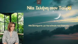 ΝΕΑ ΞΕΚΙΝΗΜΑΤΑ ΜΕ ΤΗΝ ΕΥΛΟΓΙΑ ΤΩΝ ΟΥΡΑΝΩΝ