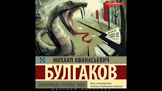 Михаил Булгаков – Дьяволиада. Роковые яйца. [Аудиокнига]