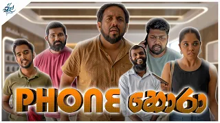 ෆෝන් හොරා | Phone Hora | Siril Videos ft @UnityBandSL