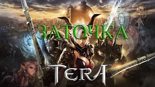 TERA-Online ЗАТОЧКА