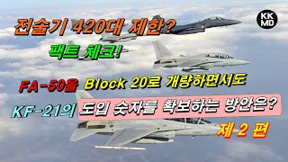 『전술기 420대 제한』에 대한 팩트 체크! FA-50을 Block 20로 개량하면서도 KF 21 도입숫자를 확보하는 방안은? (제 2편)