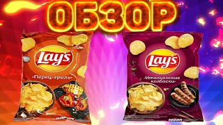 ПОВТОРНАЯ ПРОБА ЧИПСОВ LAYS | ИТАЛЬЯНСКИЕ КОЛБАСКИ,ПЕРЕЦ ГРИЛЬ