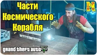 GTA 5 Прохождение №84 Части Космического Корабля 26 - 50 Обломок Часть 2