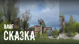 ✨ВЛОГ 🌿СКАЗКА🌿