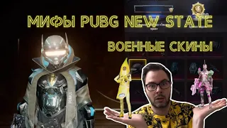 МИФЫ PUBG NEW STATE // ВЫПУСК №1: ВОЕННЫЕ СКИНЫ