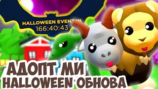 ХЕЛЛОУИН В АДОПТ МИ!ДАТА ОБНОВЛЕНИЯ ХЭЛЛОУИН В ADOPT ME!КОГДА БУДЕТ ОБНОВА HALLOWEEN ADOPT ME?