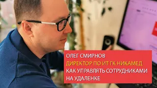 Олег Смирнов, Директор по ИТ ГК Никамед. Как управлять сотрудниками на удаленке.
