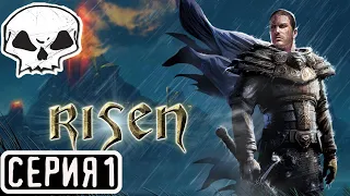 RISEN | СЕРИЯ 1 | ТИПА ГОТИКИ?