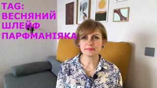 TAG: Весняний шлейф парфманьяка від @marinaimbir