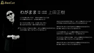 わがまま　　上田正樹