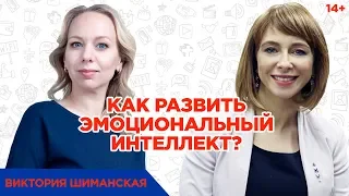 Виктория Шиманская. Как эмоциональный интеллект влияет на жизнь и построение карьеры? 14+