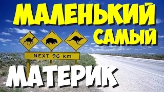 САМЫЕ САМЫЕ маленькие материки мира | Какой самый маленький в мире материк?