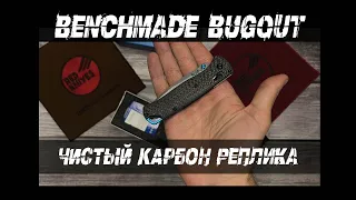 Benchmade 535 Carbon - топовая реплика! Обзор!