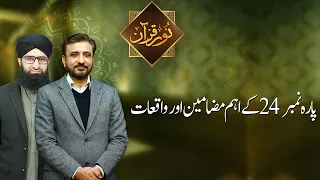 NOOR E QURAN | Para number 24 ka Aham Mazameen or waqiyat | 04 April 2024 | 92NewsHD