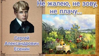 С.А. Есенин - Не жалею, не зову, не плачу...