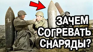 Для чего Советские артиллеристы НАГРЕВАЛИ СНАРЯДЫ?