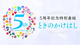 [hololive's Story w/ YAGOO!] hololive production's 5th Anniversary SP: Tokino Journey #ホロライブプロ5周年