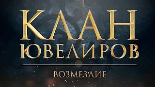 Клан Ювелиров. Возмездие (88 серия)