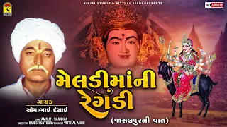 મેલડીમાંની રેગડી - જાસલપુર ની વાત । Somabhai Desai  | Meladi Mani Regadi - Jasalpur Ni Vaat | Regadi