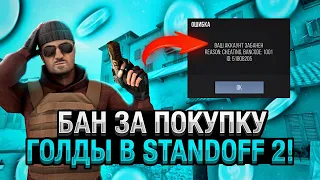 БАН ЗА ПОКУПКУ ГОЛДЫ В Standoff 2 !!ЗА ЭТО ТЕБЯ ЗАБАНЯТ В STANDOFF 2 !