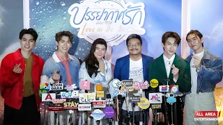 “บอส-โนอึล-ฟอร์ด-พีท” ชวนแฟนคลับร่วมงาน “บรรยากาศรักเดอะซีรีส์ Love in The Air Open Heart”