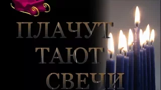 ⭐Павел Гладунов ⭐Плачут Тают свечи⭐