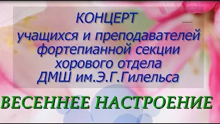 Концерт фортепианной секции хорового отдела ко Дню 8 марта