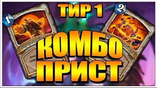 Колода Комбо Драгон прист Тир 1 Кобольды и катакомбы дека в HearthStone